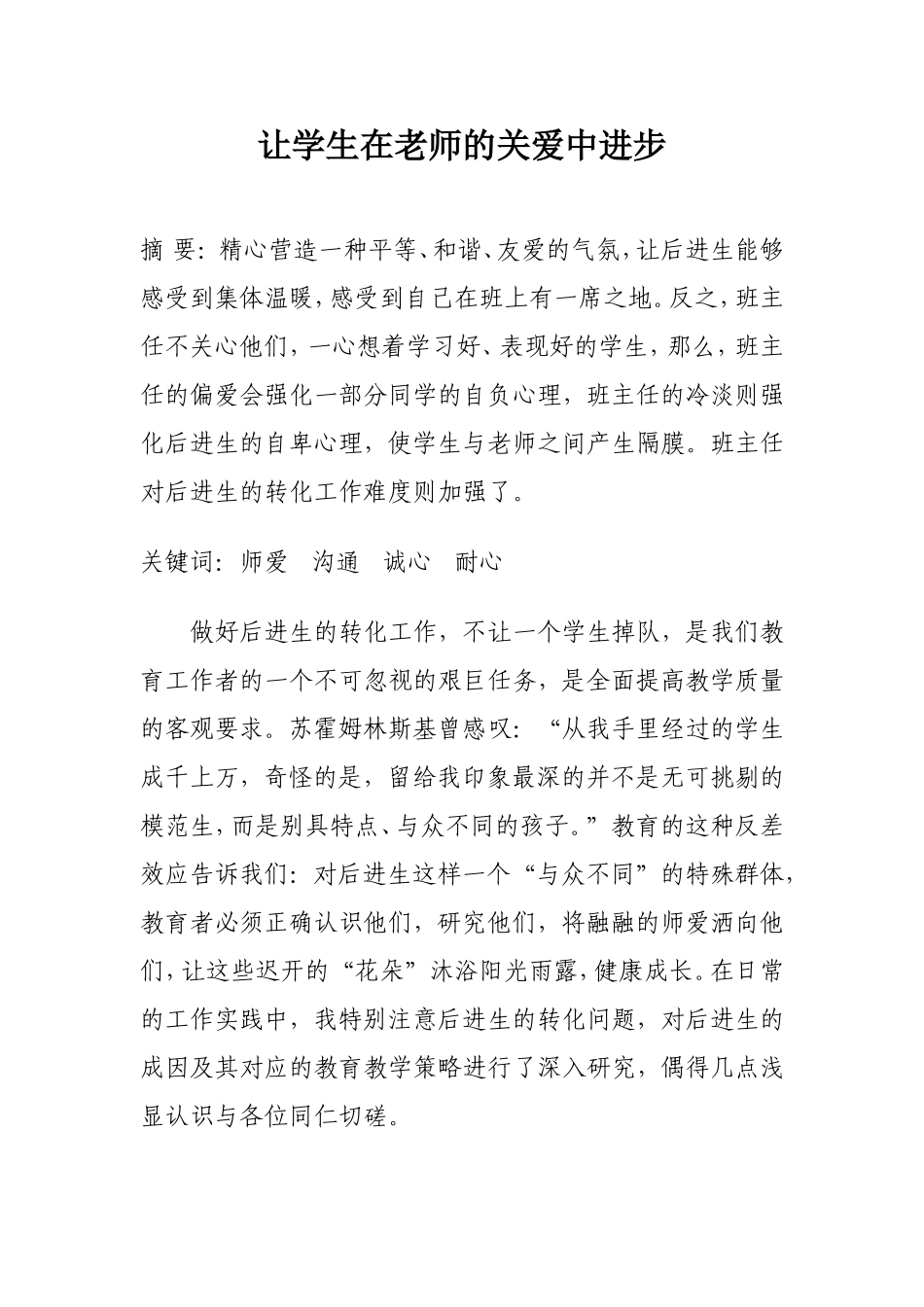 让学生在老师的关爱中进步_第1页