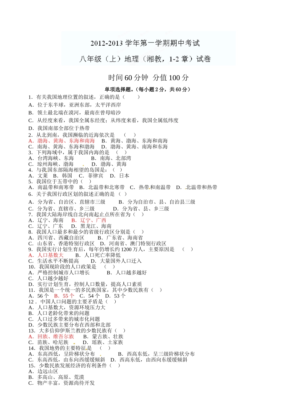 河南省开封十七中2012-2013学年八年级上学期期中考试地理试题_第1页