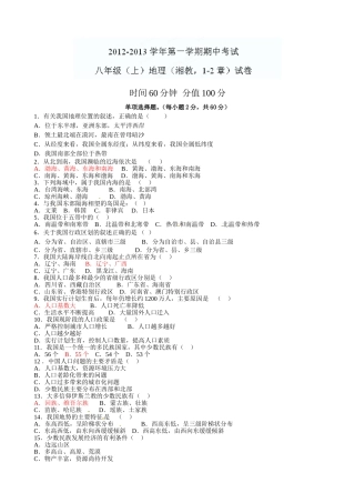 河南省开封十七中2012-2013学年八年级上学期期中考试地理试题
