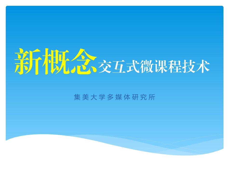 新概念交互式微课程技术_第1页
