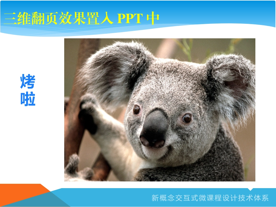 新概念交互式微课程技术_第2页