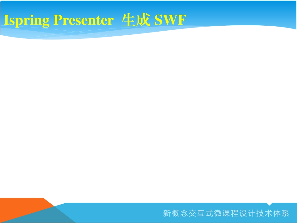 新概念交互式微课程技术_第3页