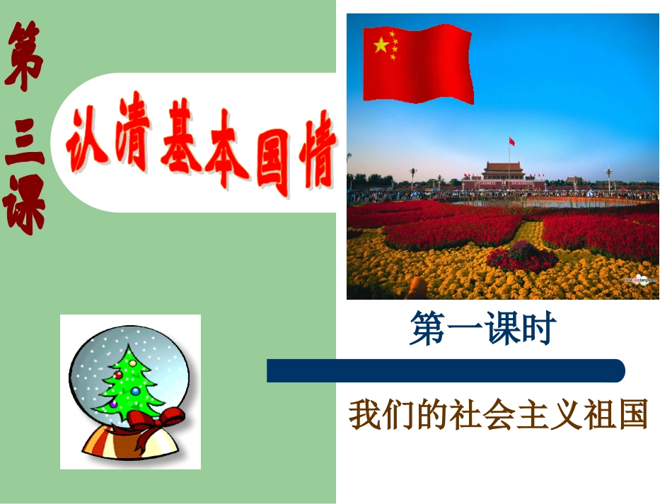 九年级思想品德第三课第一框我们的社会主义祖国_第1页