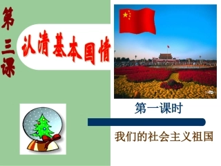 九年级思想品德第三课第一框我们的社会主义祖国