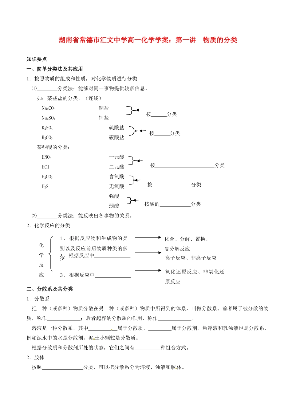 湖南省常德市汇文中学高一化学 第一讲 物质的分类学案_第1页