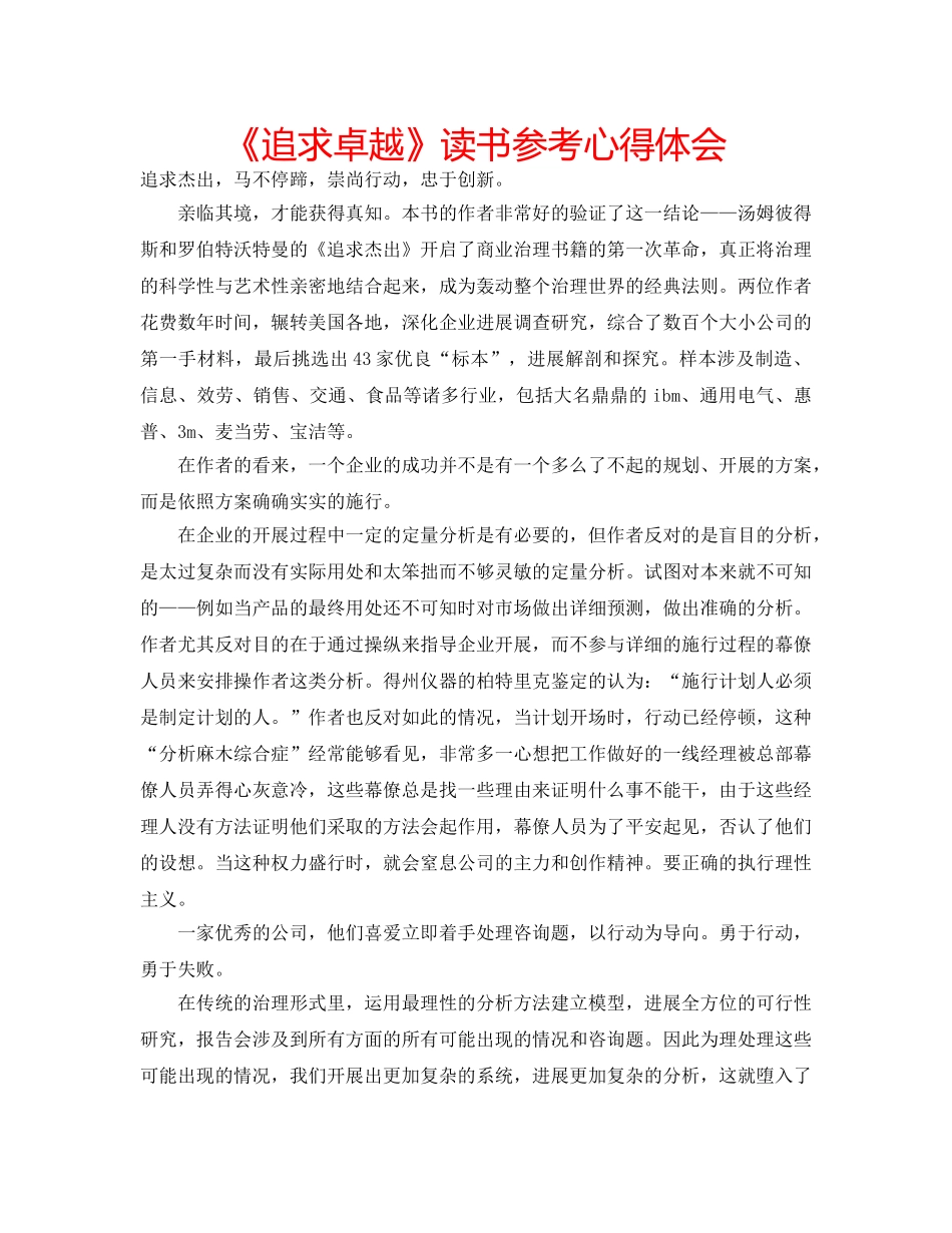 《追求卓越》读书参考心得体会 _第1页