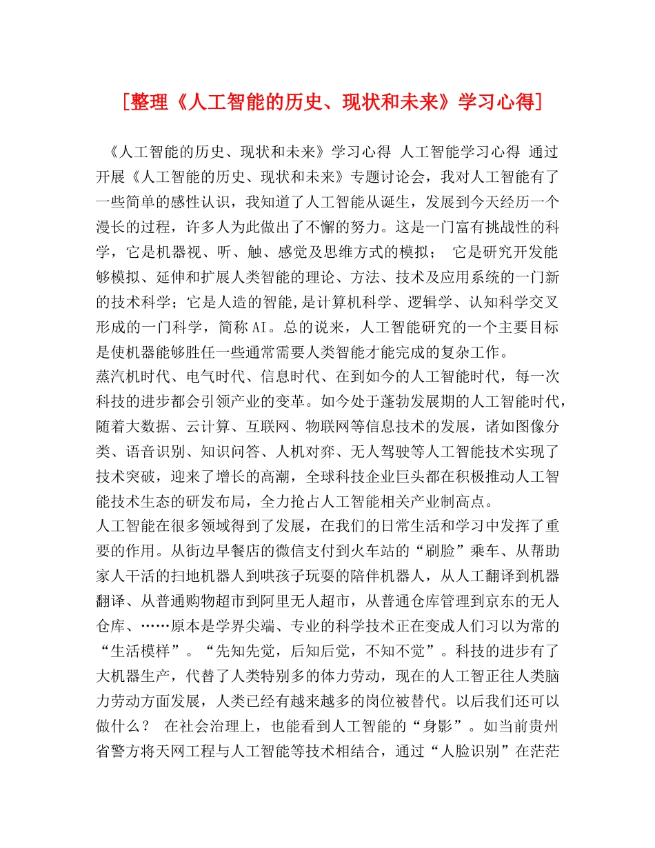[整理《人工智能的历史、现状和未来》学习心得] _第1页
