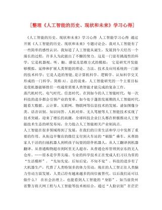 [整理《人工智能的历史、现状和未来》学习心得] 