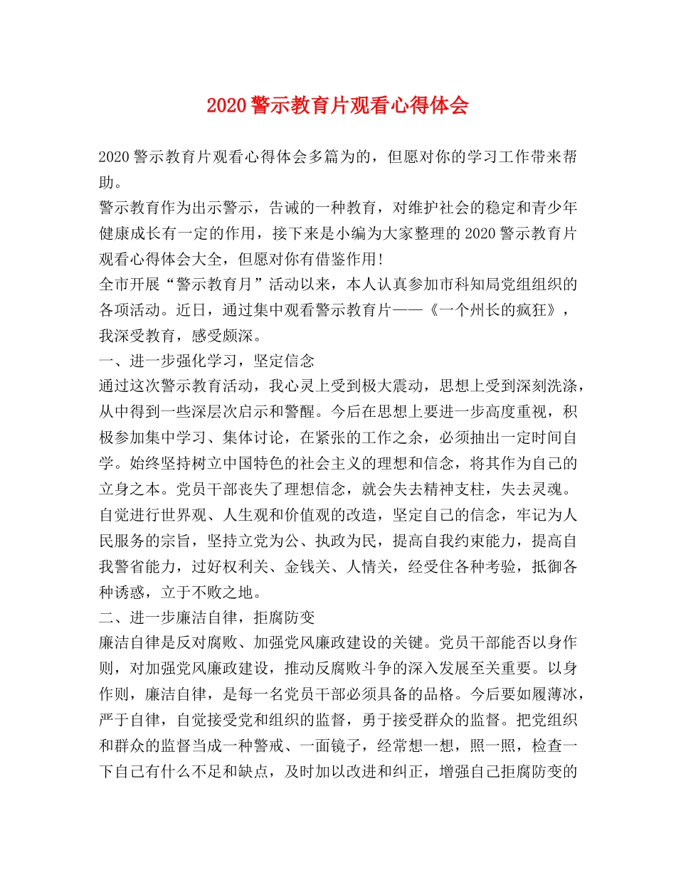 2024警示教育片观看心得体会 _第1页