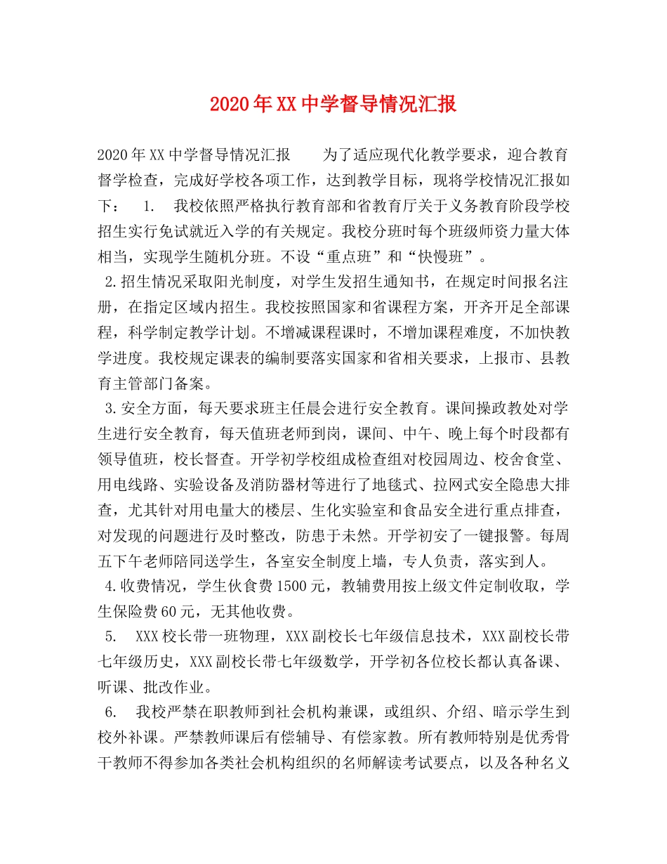 2024年XX中学督导情况汇报 _第1页