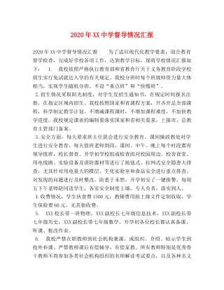 2024年XX中学督导情况汇报 