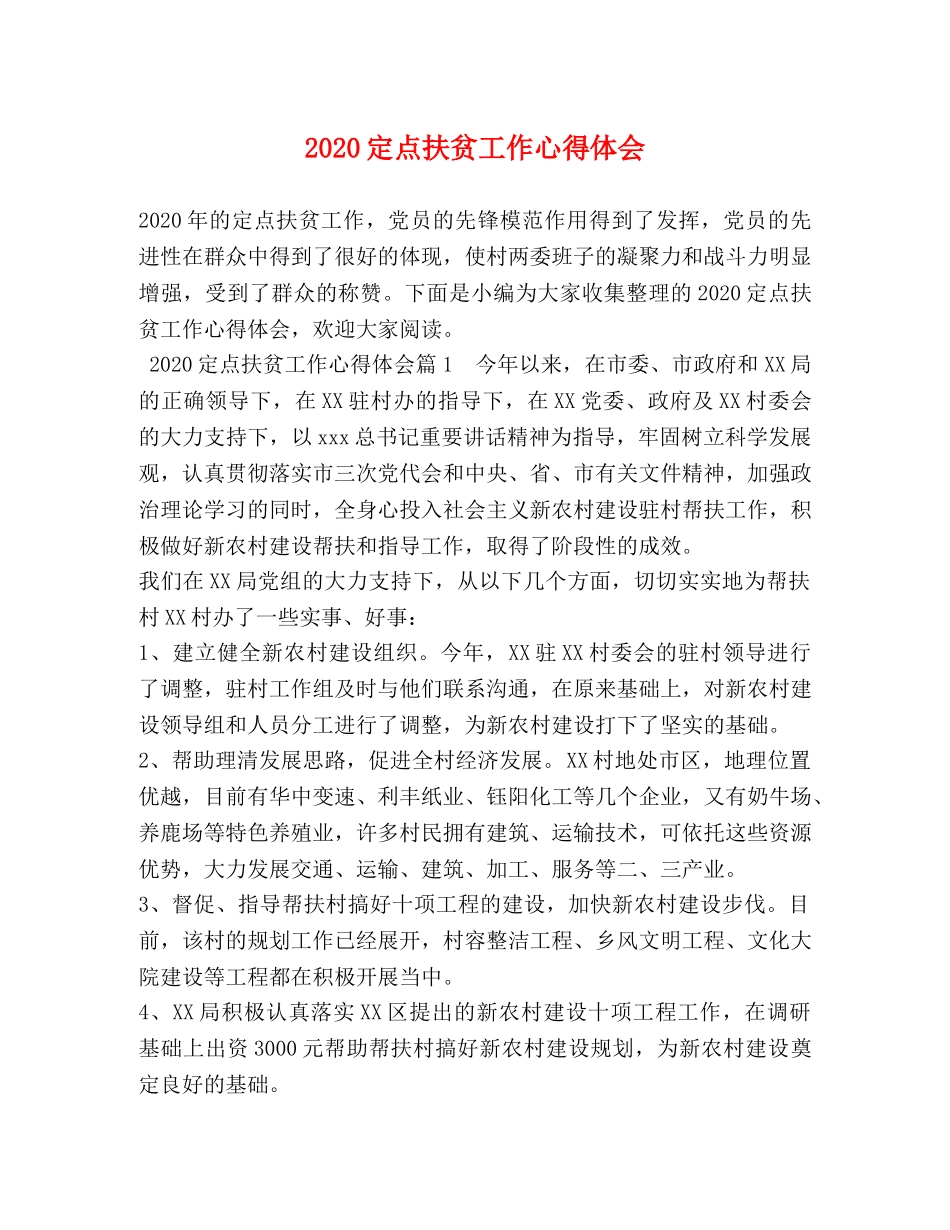 2024定点扶贫工作心得体会 _第1页