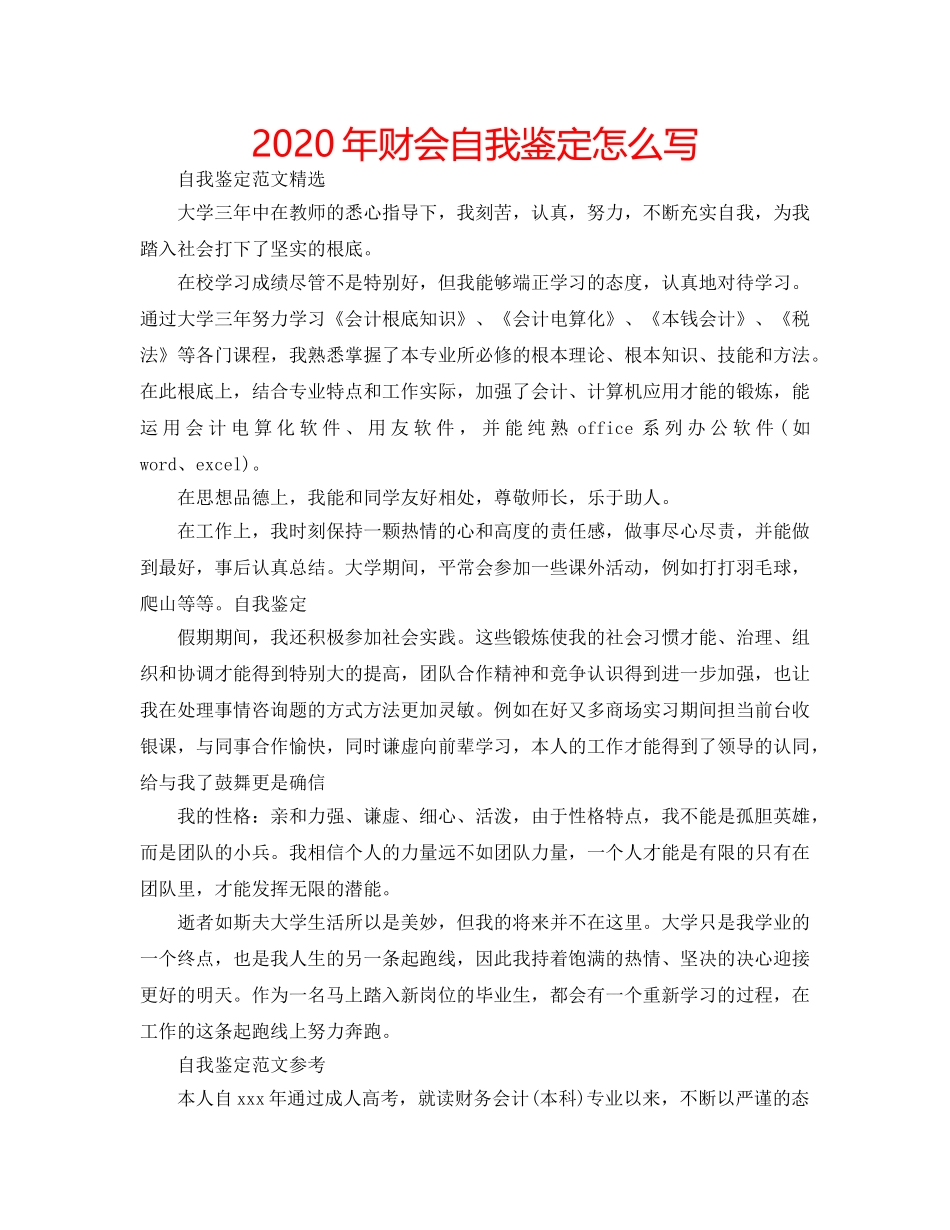 2024年财会自我鉴定怎么写 _第1页