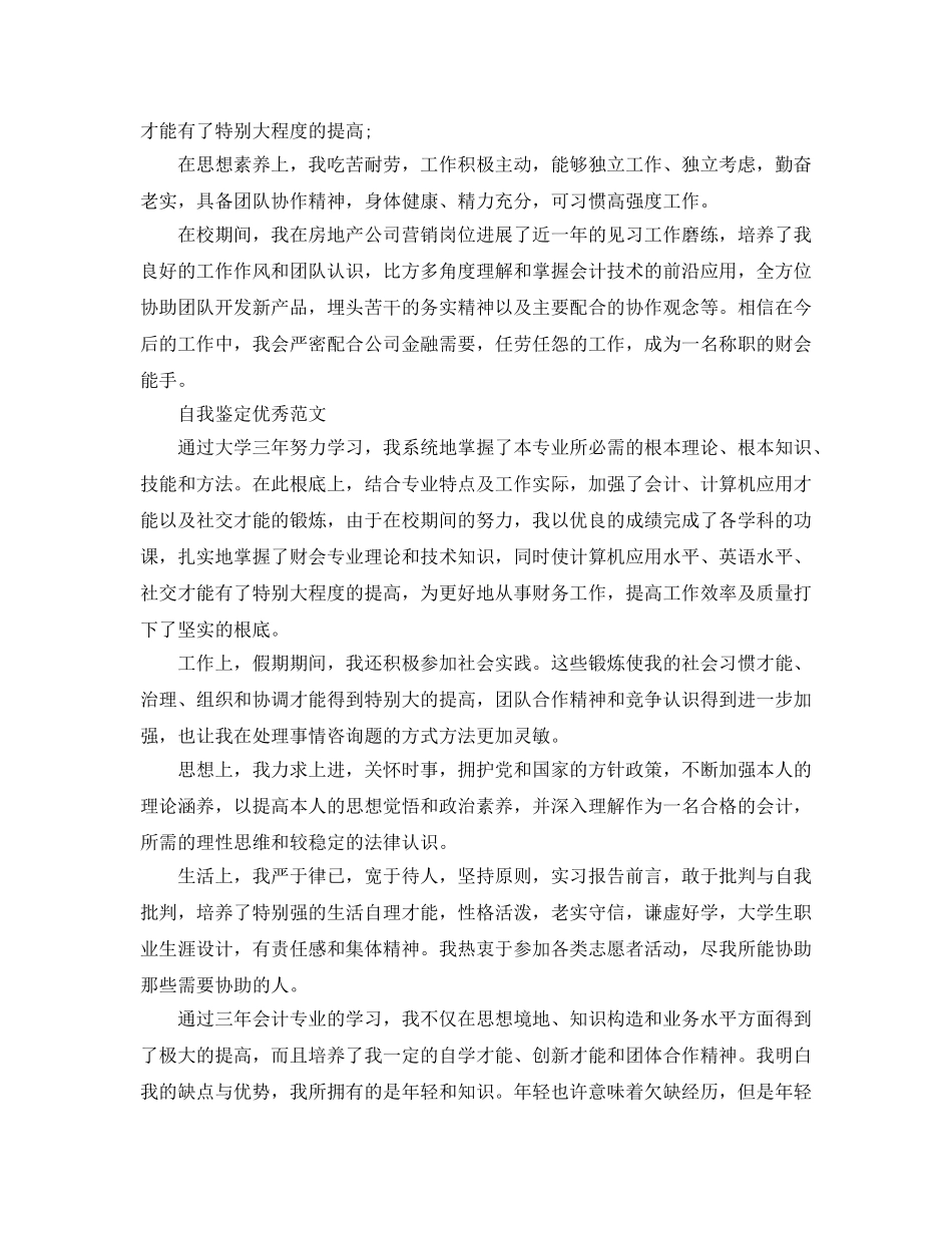 2024年财会自我鉴定怎么写 _第3页