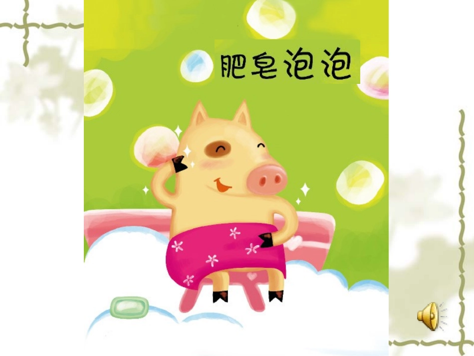 小班绘本《肥皂泡泡》_第1页