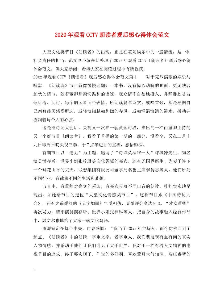 2024年观看CCTV朗读者观后感心得体会范文 _第1页