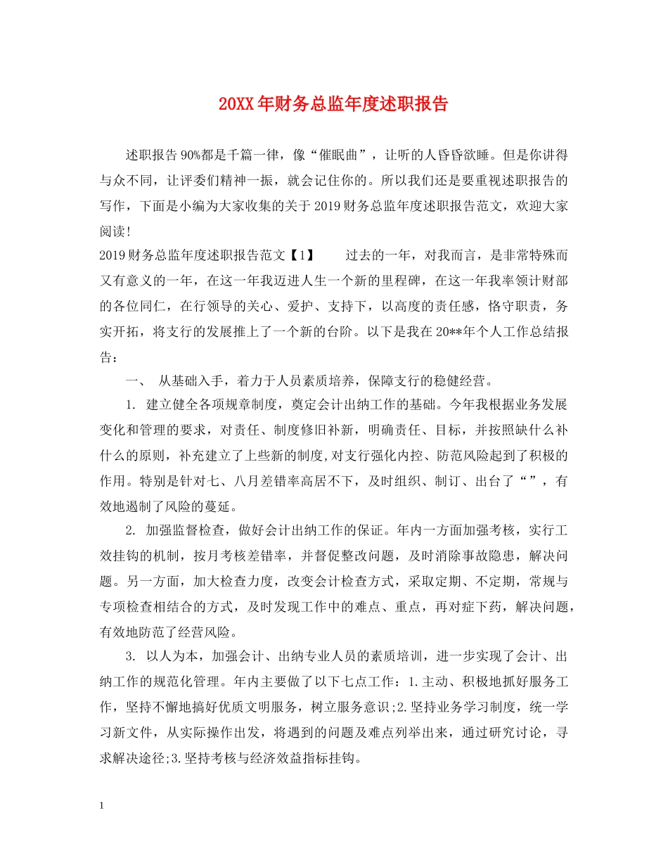 20XX年财务总监年度述职报告 _第1页