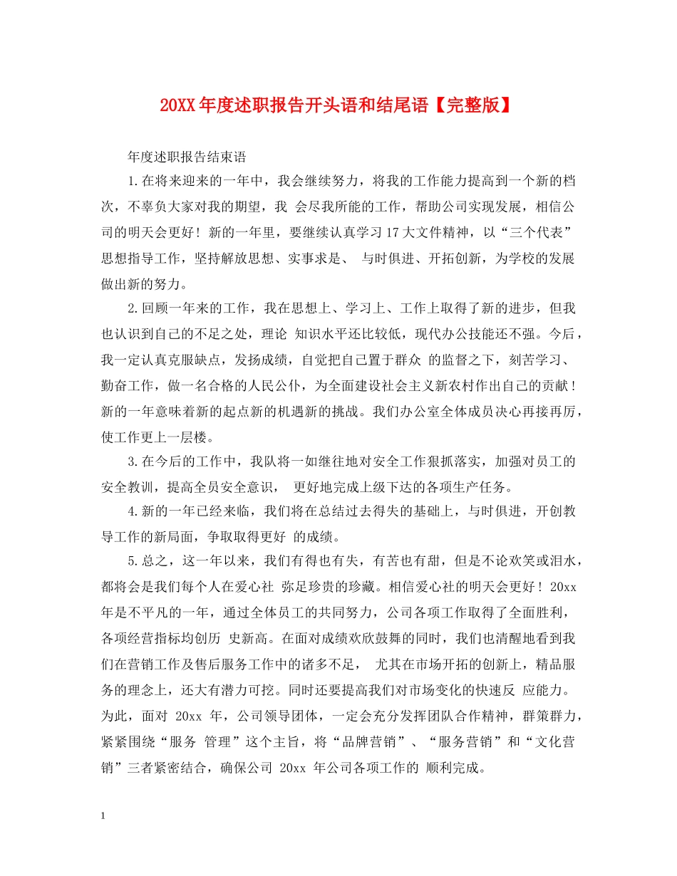 20XX年度述职报告开头语和结尾语【完整版】 _第1页