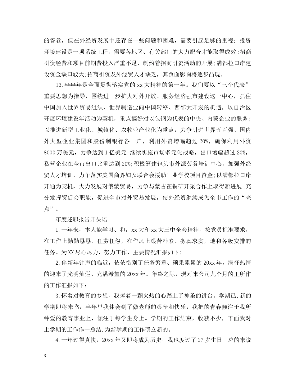 20XX年度述职报告开头语和结尾语【完整版】 _第3页