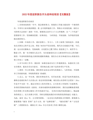 20XX年度述职报告开头语和结尾语【完整版】 