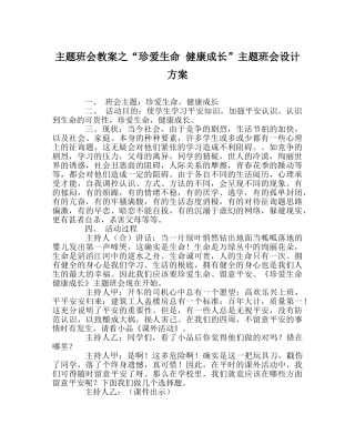 “珍爱生命 健康成长”主题班会设计方案 