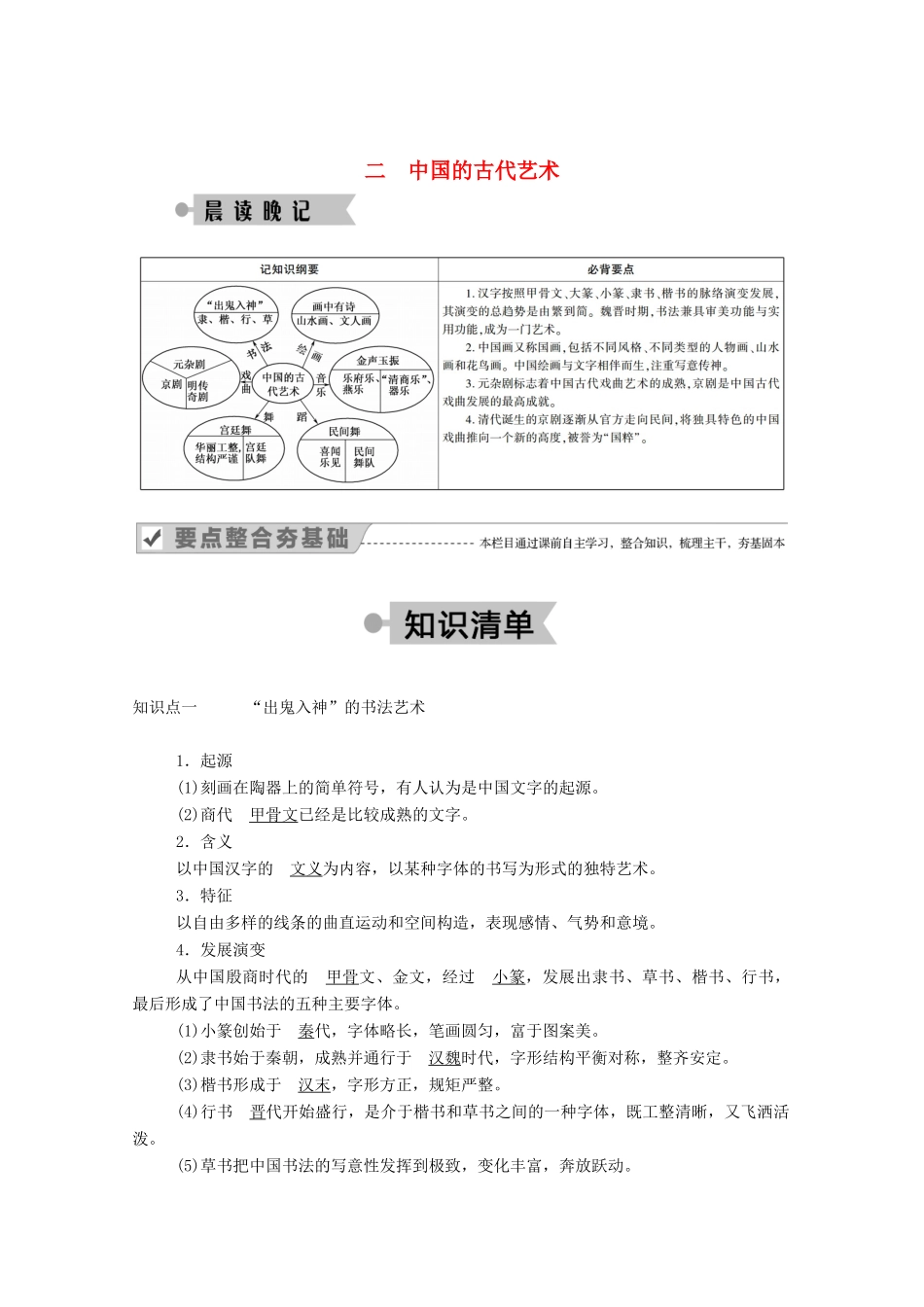 高中历史 专题二 古代中国的科学技术与文化 二 中国的古代艺术学案（含解析）人民版必修3-人民版高二必修3历史学案_第1页