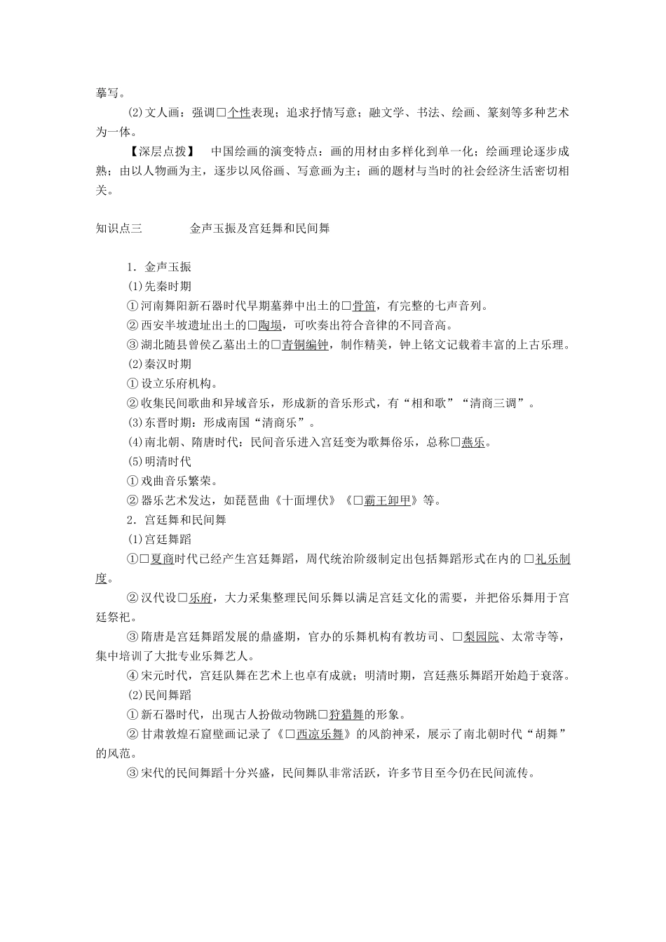 高中历史 专题二 古代中国的科学技术与文化 二 中国的古代艺术学案（含解析）人民版必修3-人民版高二必修3历史学案_第3页