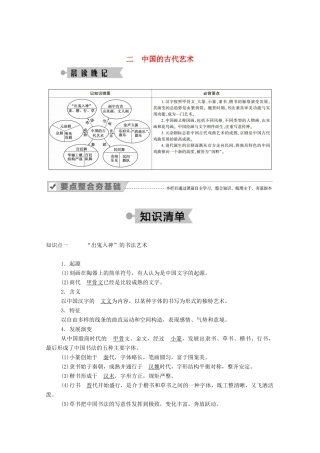 高中历史 专题二 古代中国的科学技术与文化 二 中国的古代艺术学案（含解析）人民版必修3-人民版高二必修3历史学案
