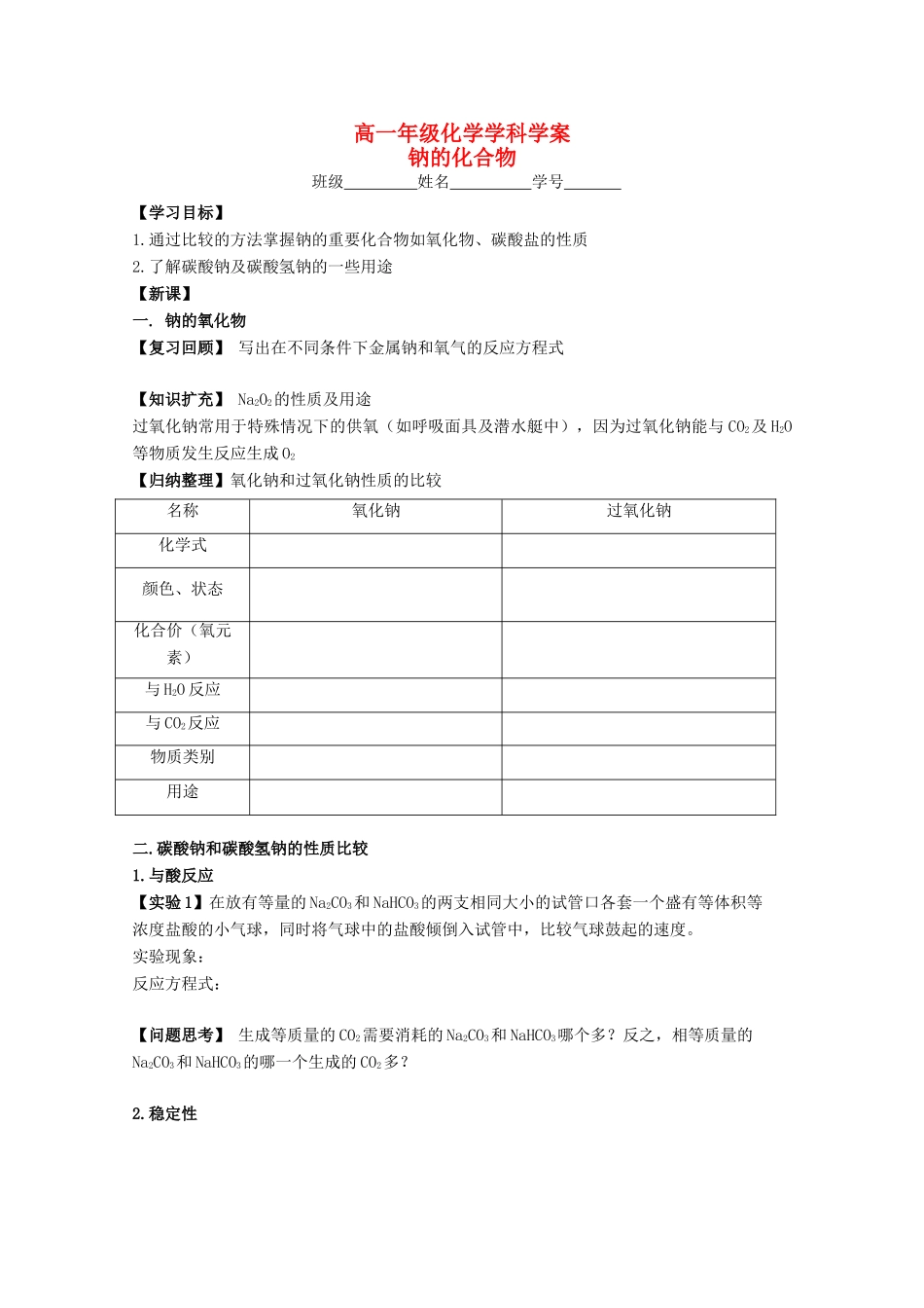 江苏省常州市高一化学《钠的化合物》学案_第1页