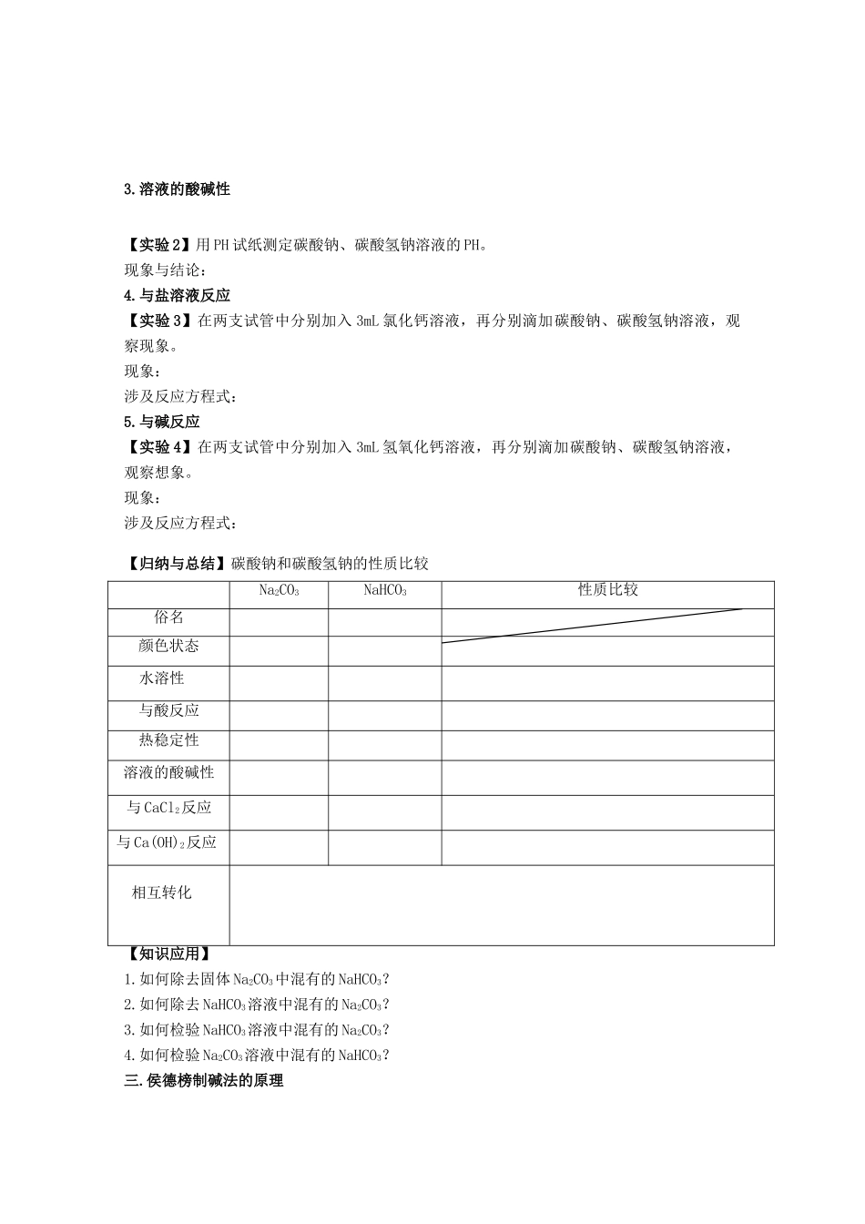 江苏省常州市高一化学《钠的化合物》学案_第2页