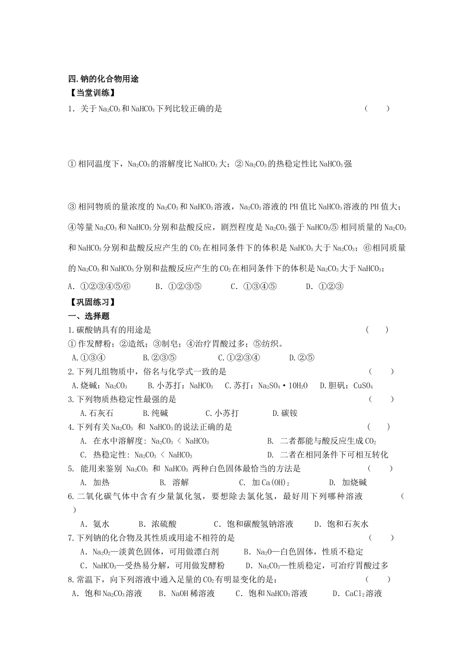 江苏省常州市高一化学《钠的化合物》学案_第3页