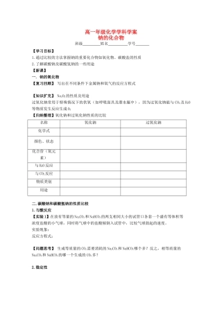 江苏省常州市高一化学《钠的化合物》学案