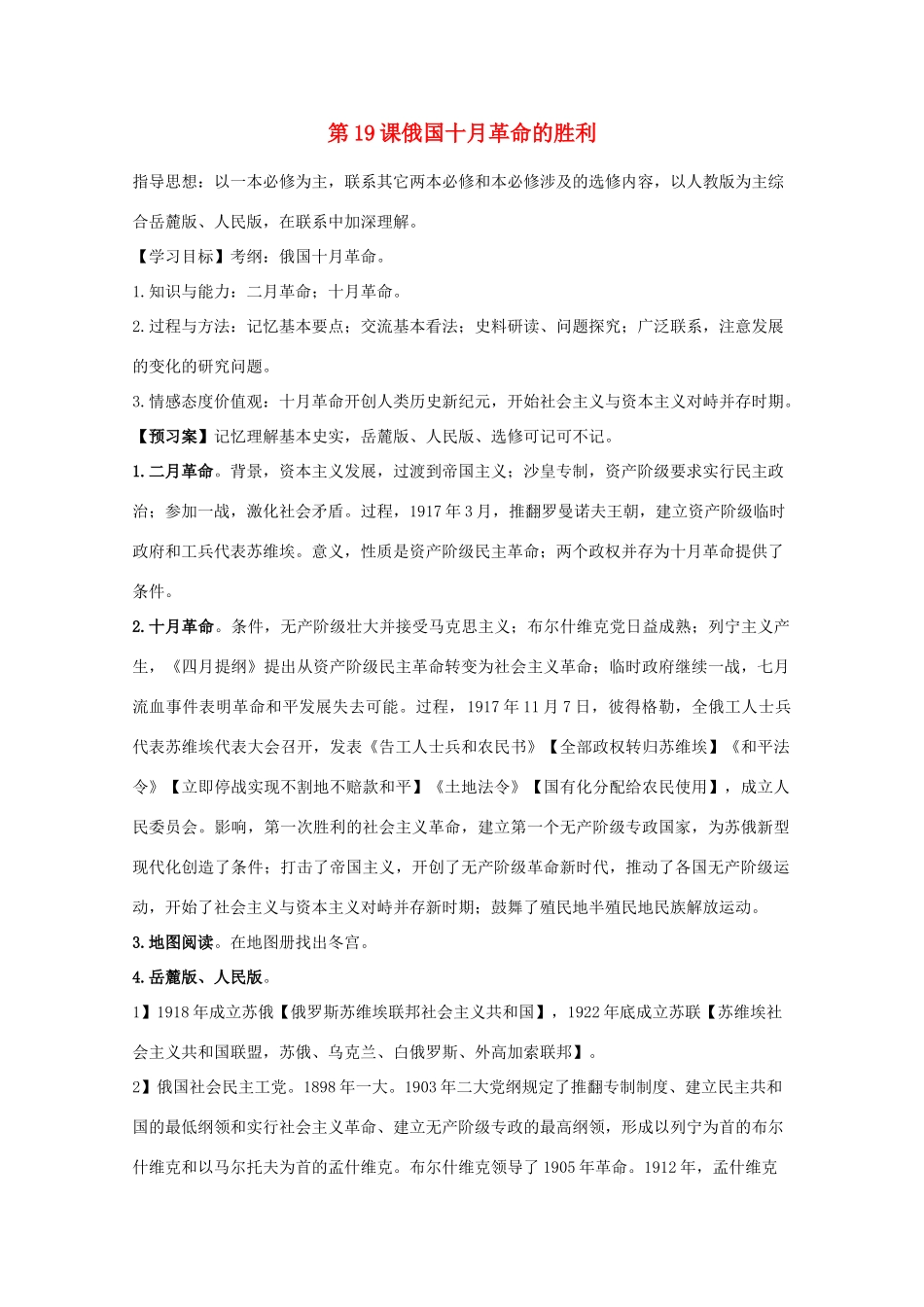 高中历史 第19课 俄国十月革命的胜利学案 岳麓版必修1-岳麓版高中必修1历史学案_第1页