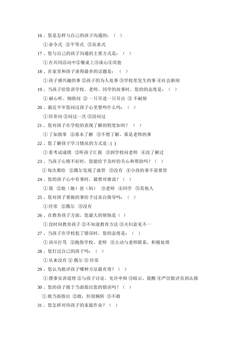 家庭教育（家长）问卷调查表_第2页