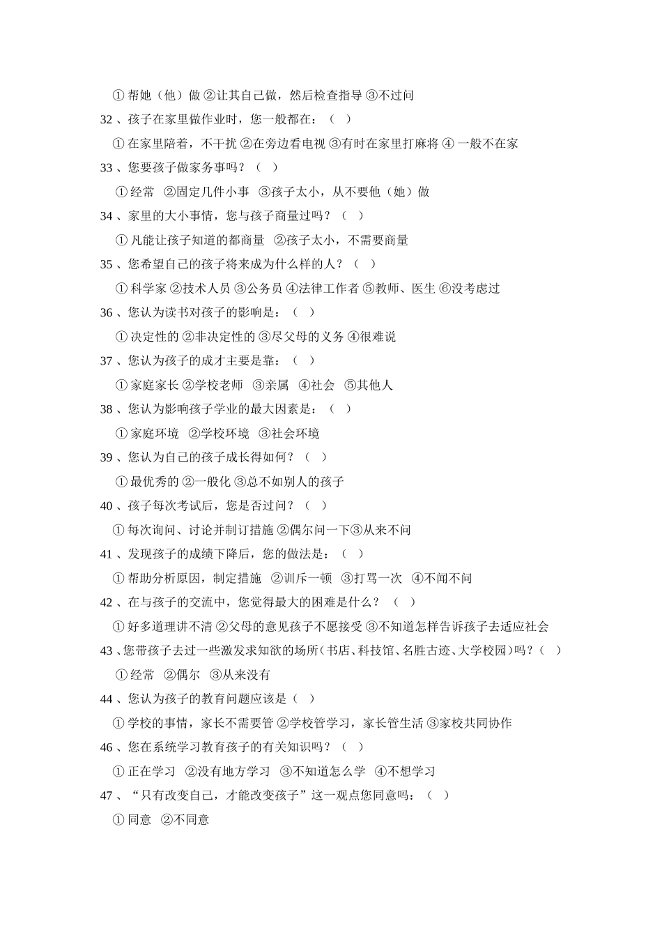 家庭教育（家长）问卷调查表_第3页