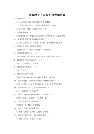 家庭教育（家长）问卷调查表
