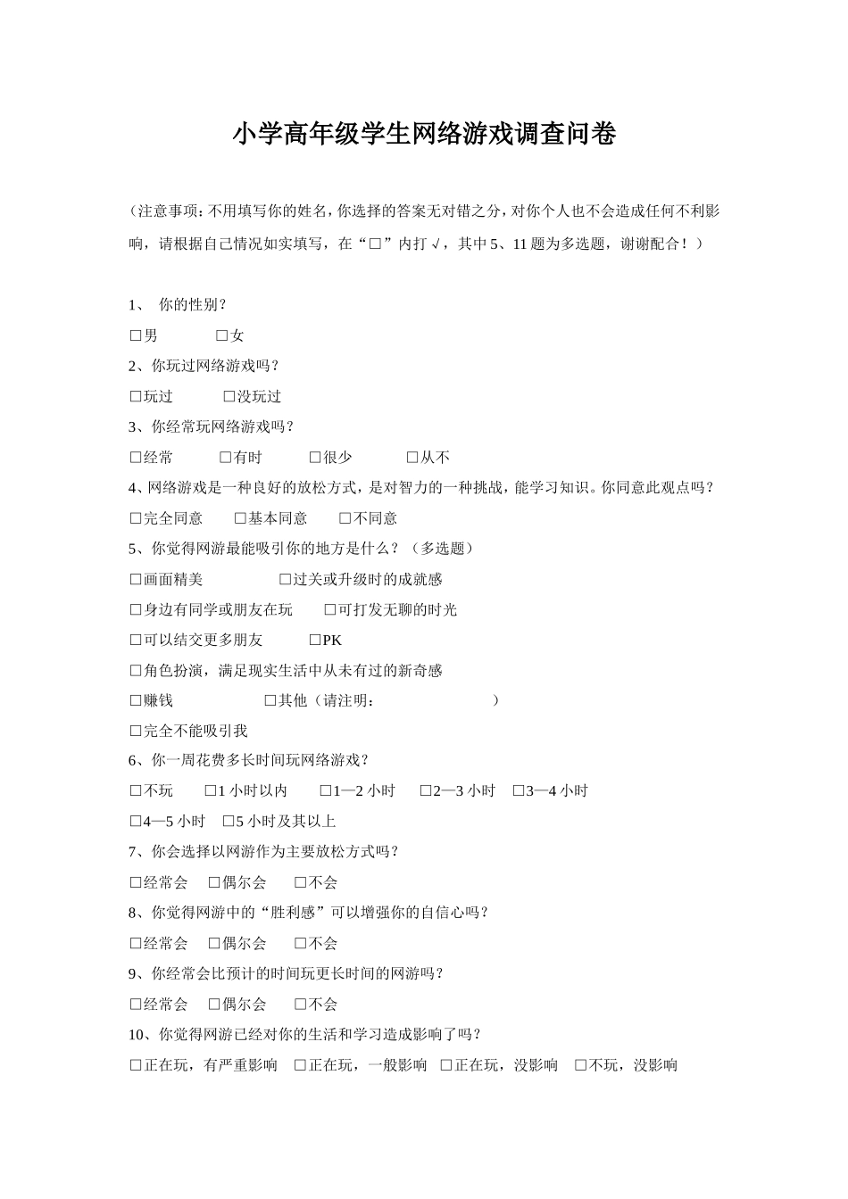 小学生网游调查问卷_第1页