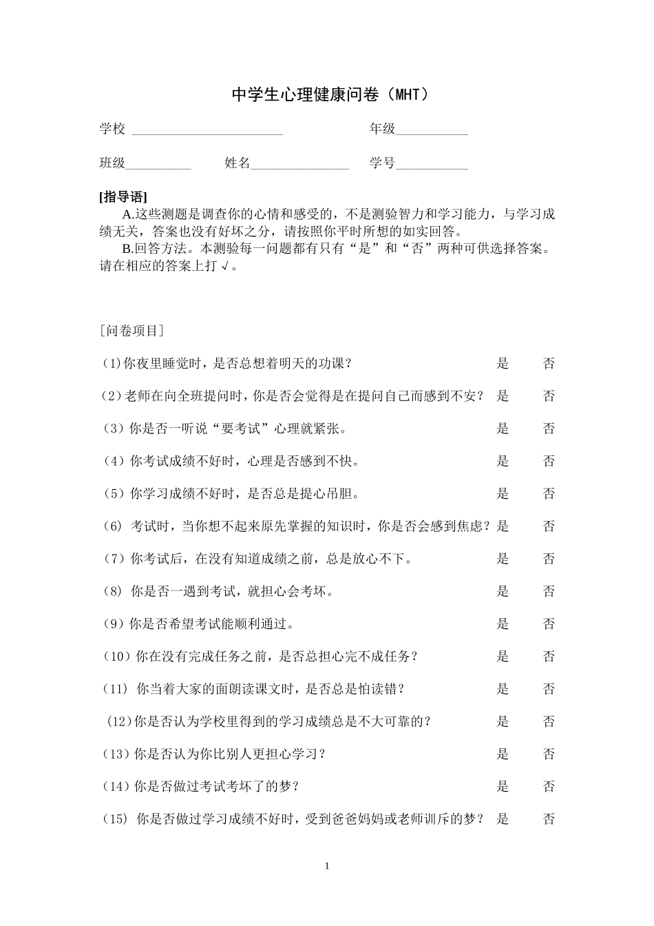 中学生心理健康问卷_第1页
