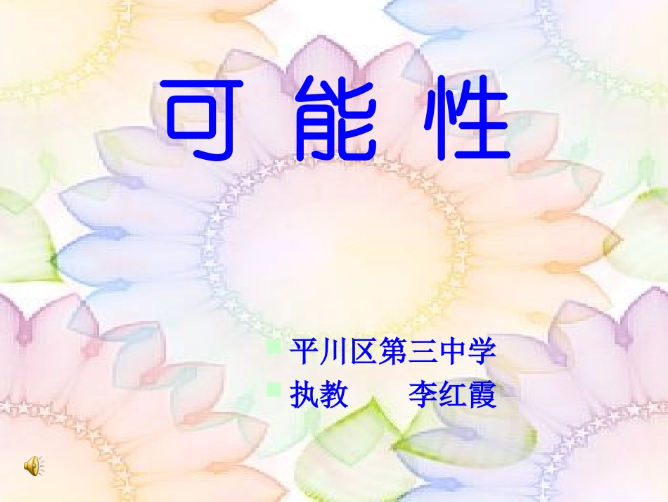 李红霞可能性课件_第1页
