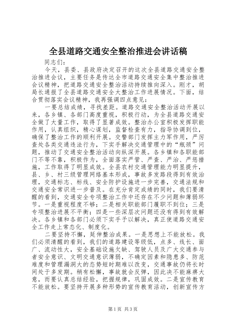 全县道路交通安全整治推进会讲话发言稿_第1页