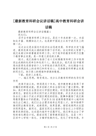 [最新教育科研会议讲话发言稿]高中教育科研会讲话发言稿