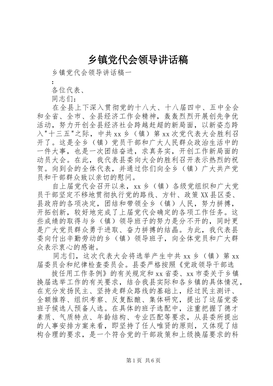乡镇党代会领导讲话发言稿_第1页