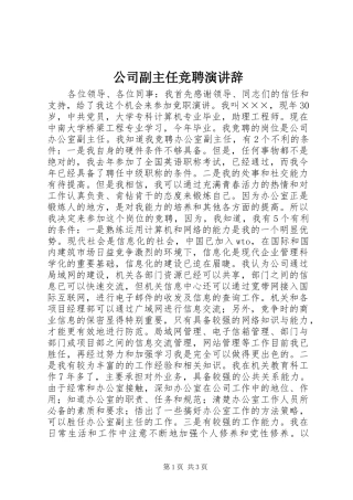 公司副主任竞聘演讲