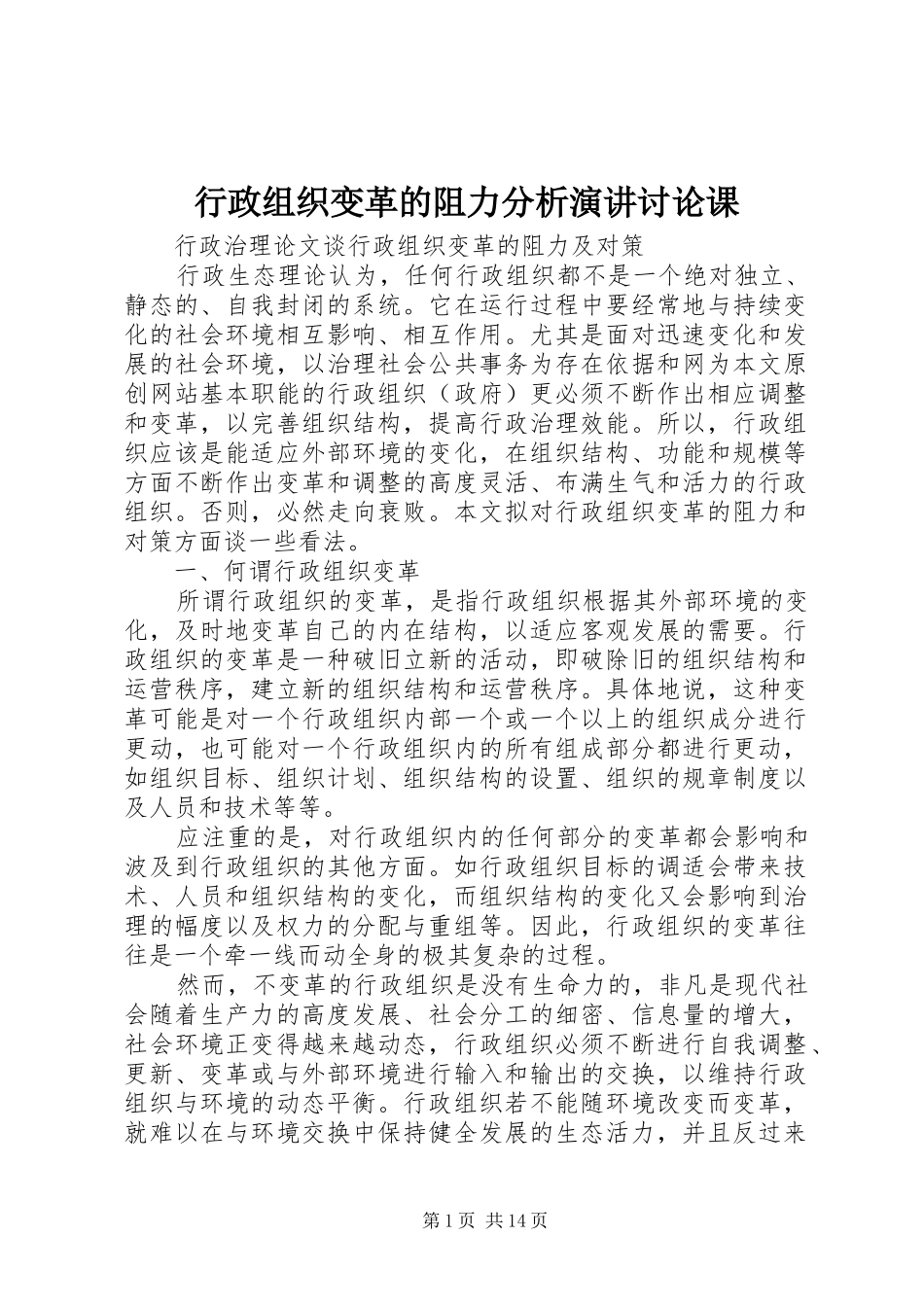 行政组织变革的阻力分析演讲稿讨论课_第1页