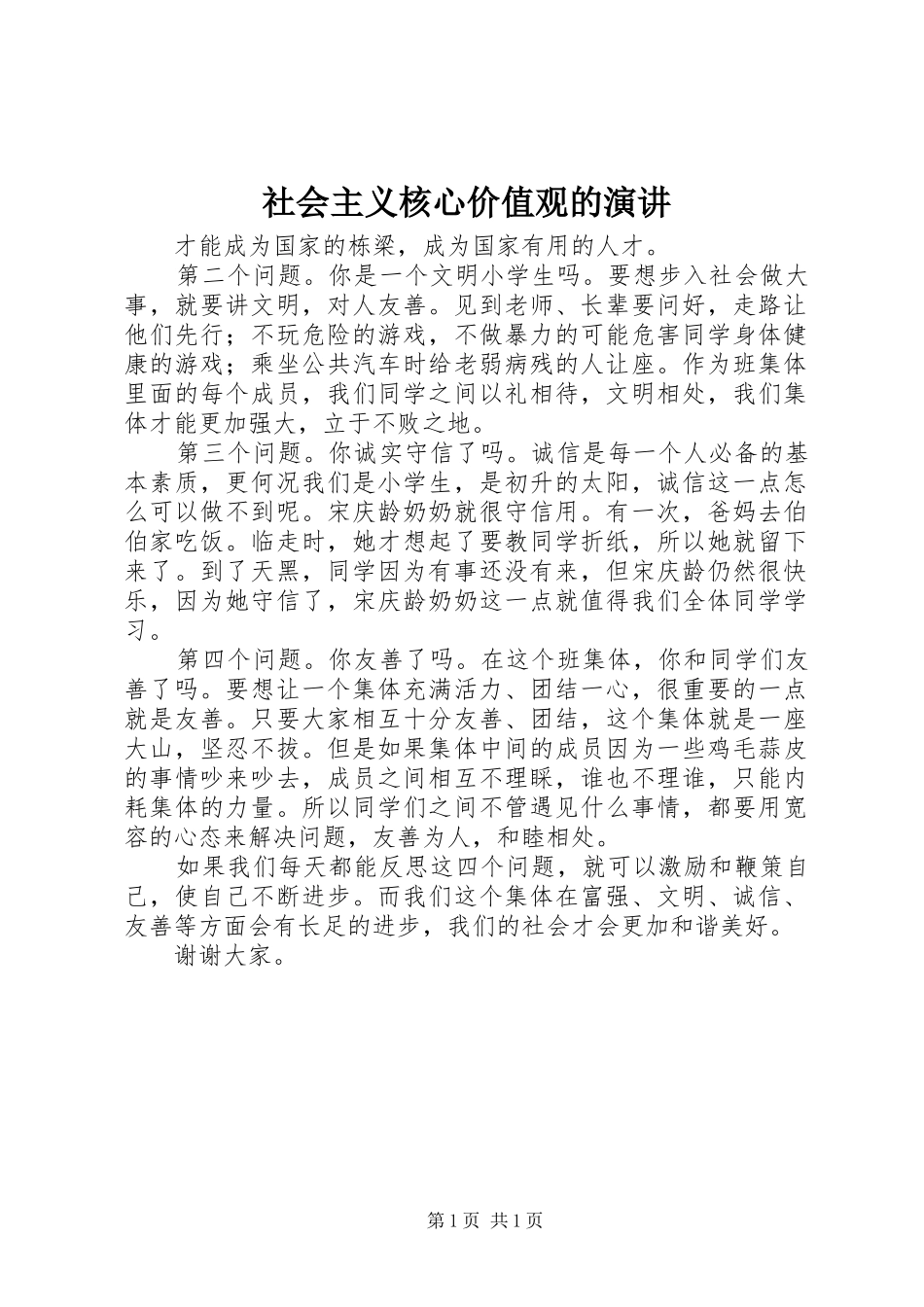 社会主义核心价值观的演讲稿_第1页