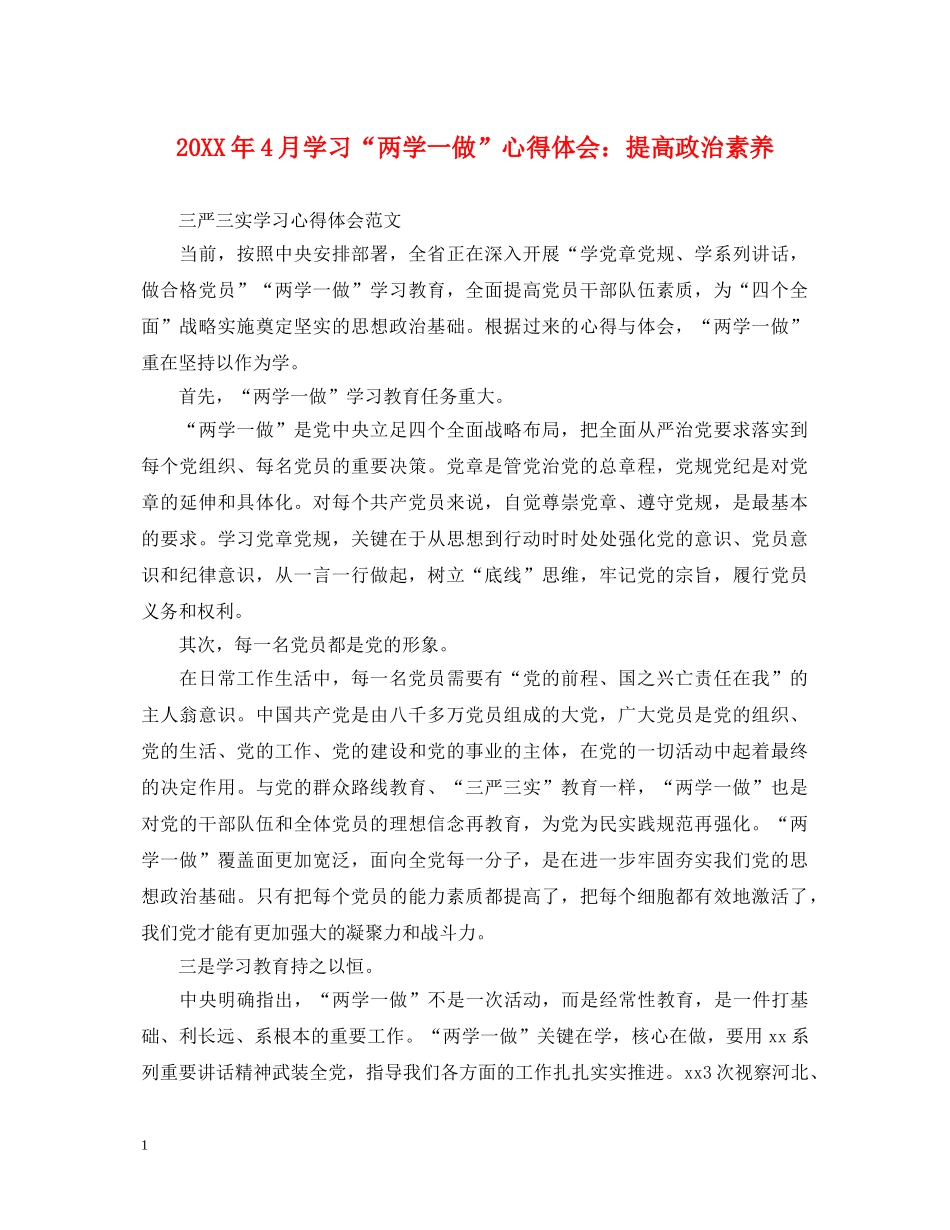 20XX年4月学习“两学一做”心得体会：提高政治素养 _第1页