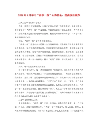 20XX年4月学习“两学一做”心得体会：提高政治素养 