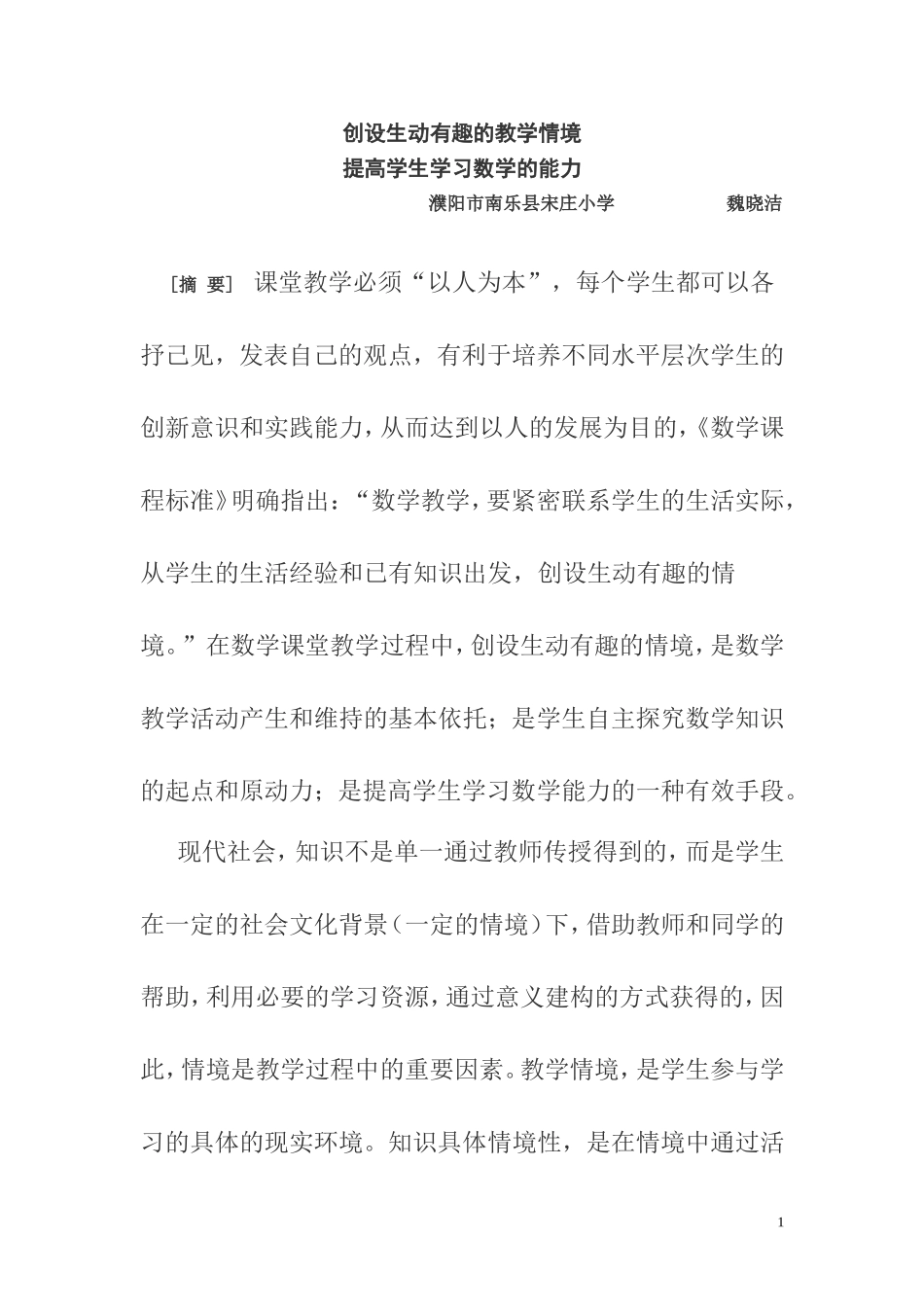 创设生动有趣的教学情境_第1页