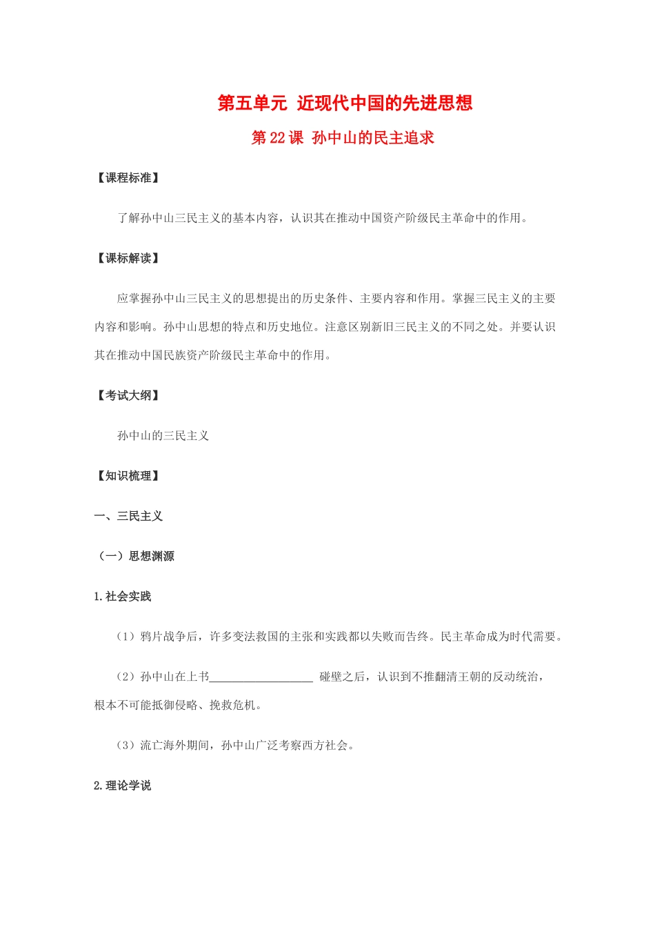 高中历史：5.22 孙中山的民主追求 学案（7）（岳麓版必修3）_第1页