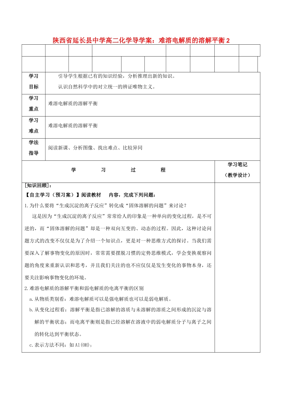 陕西省延长县中学高二化学 难溶电解质的溶解平衡2导学案_第1页
